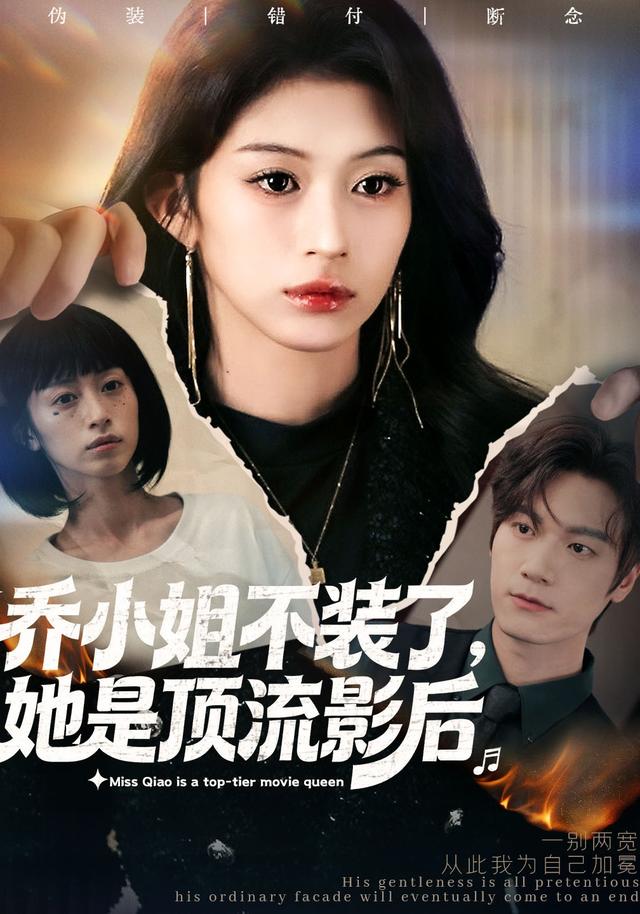 乔小姐不装了，她是顶流影后
