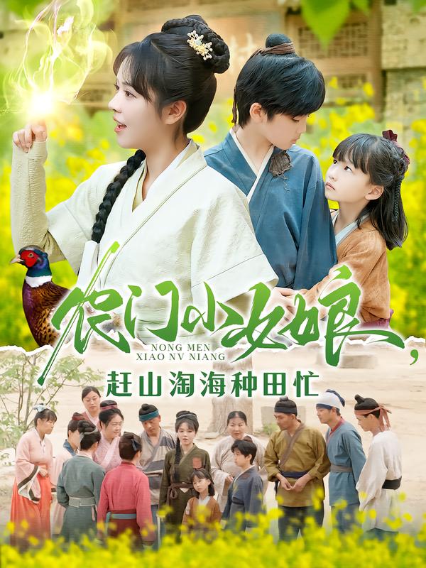 农门小(#女娘，赶山淘海[_种田忙