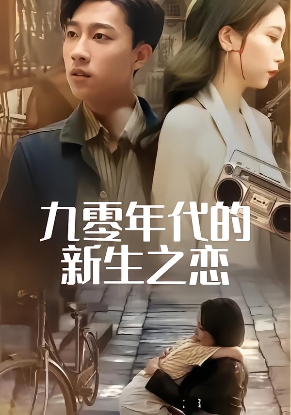 九零=! ,年代的新生之恋