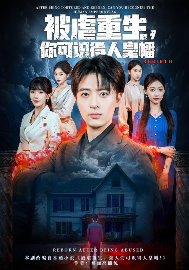 被虐重生，你可识得人皇幡