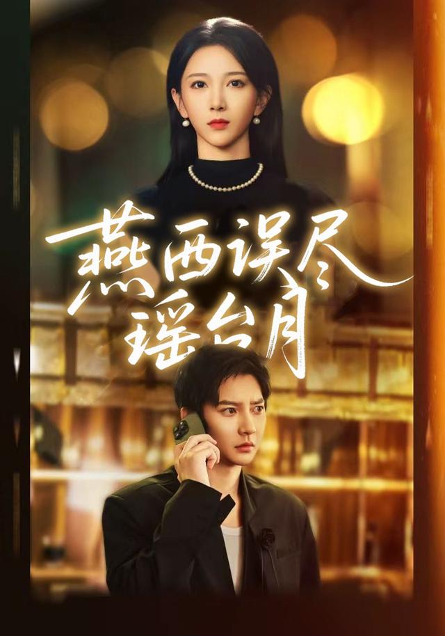 燕西误尽瑶台月
