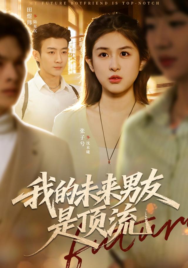 我的未来男友是顶流