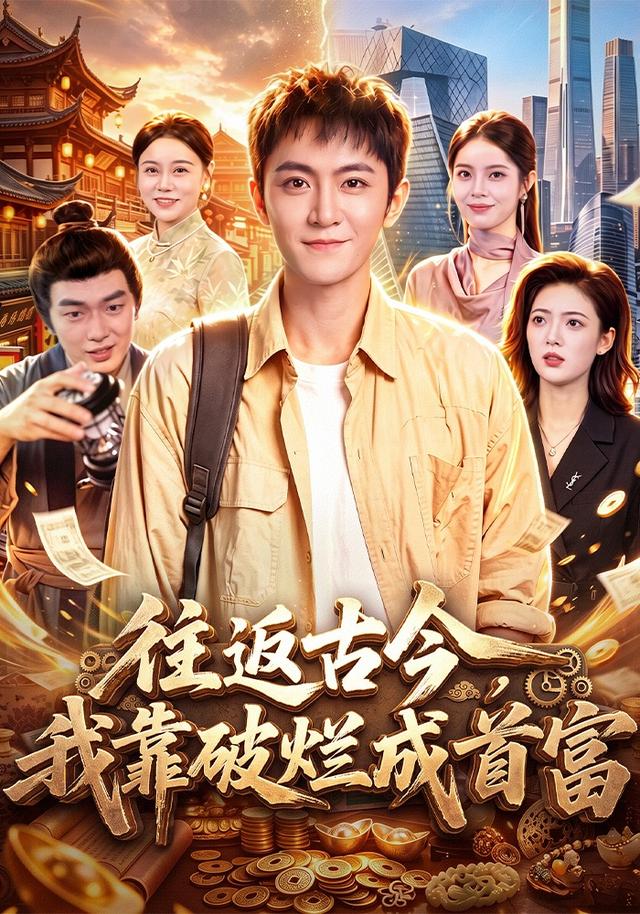 往返古今，我靠破烂成首富