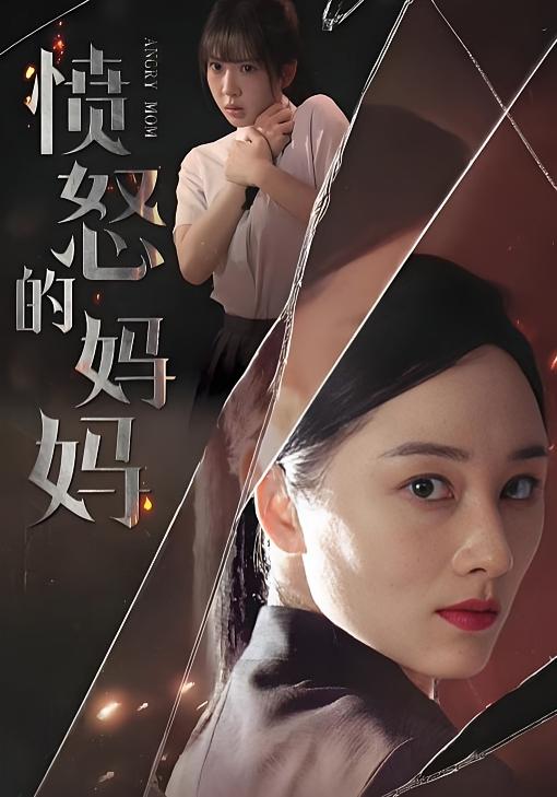 愤怒的妈妈