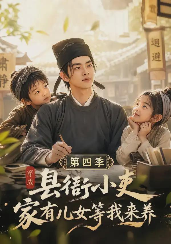 穿成县衙小吏，家有儿女等我来养第四季