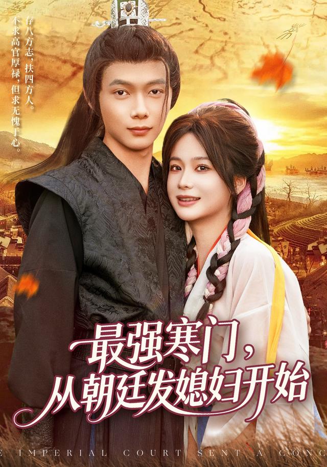 最强寒门，从朝廷发媳妇开始