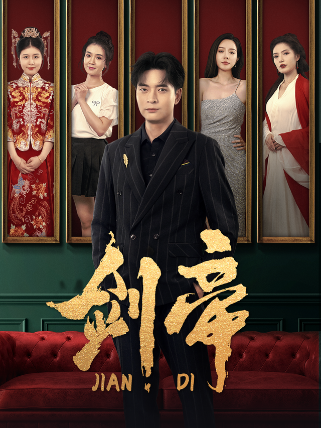 剑帝