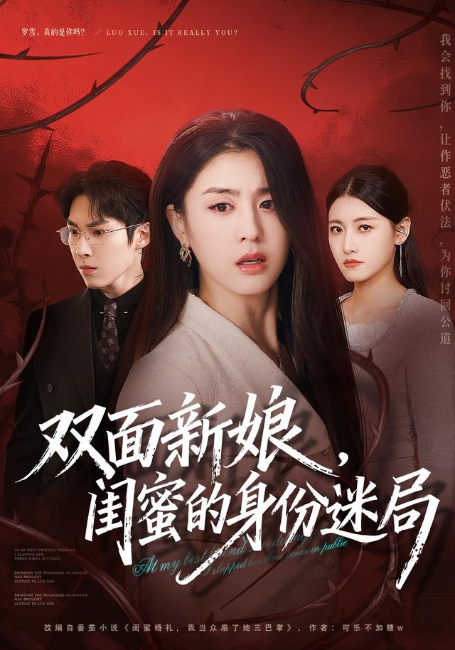 双面新娘，闺蜜的身份迷局