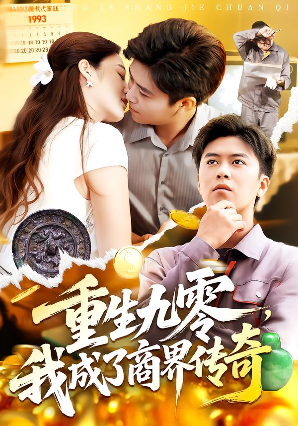 重生九零，我成了 ]商界传奇