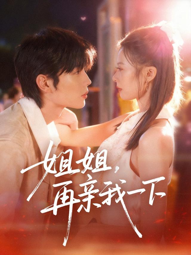 姐姐，再亲我一下