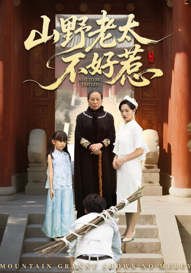 山野老太不好惹