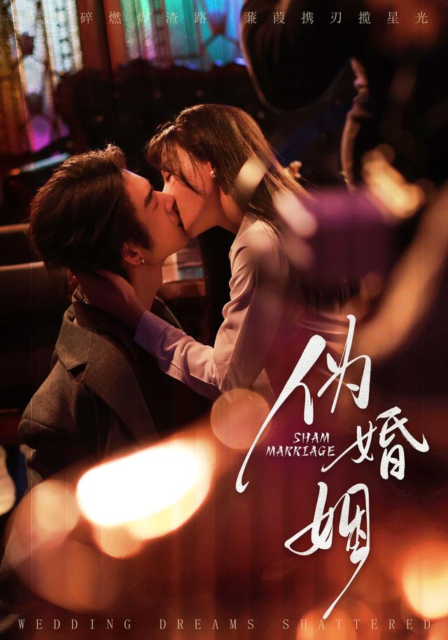 伪婚$%姻