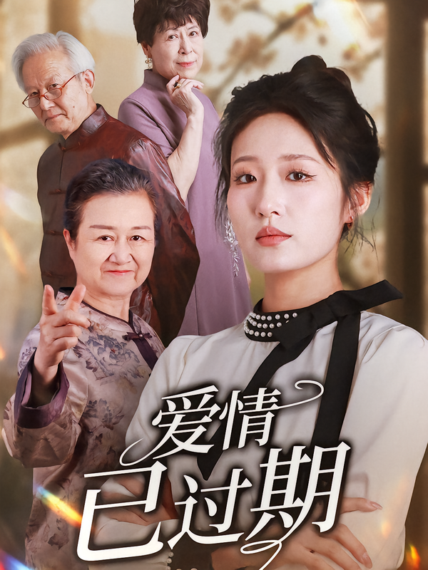 爱情已过期