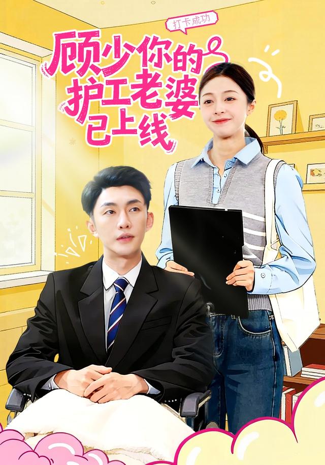 顾少你的护工老婆已上线