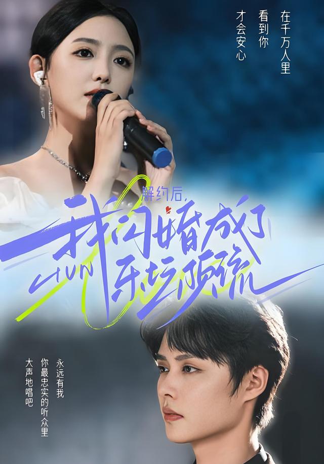 解约后，我闪婚成了乐坛顶流