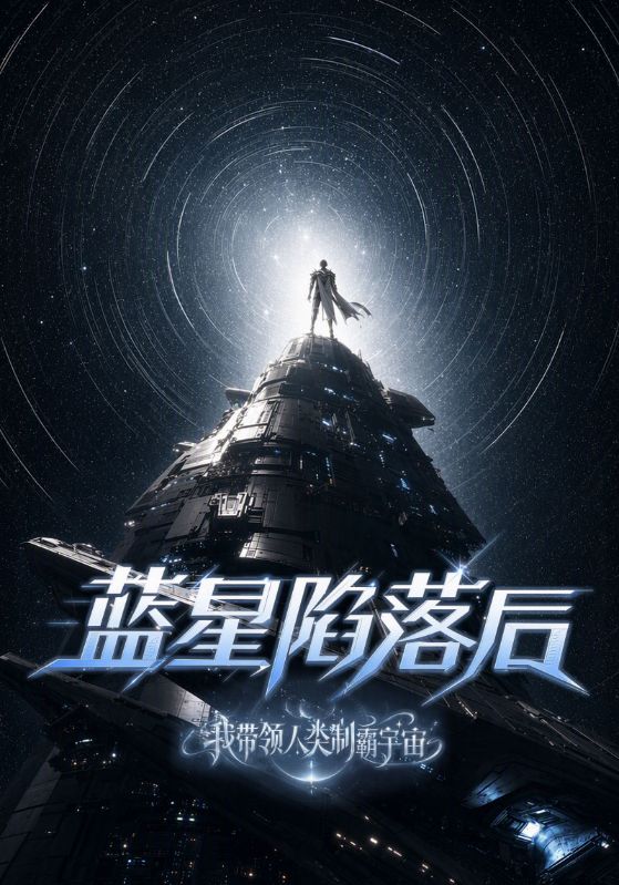 蓝星陷落后我带领人类制霸宇宙