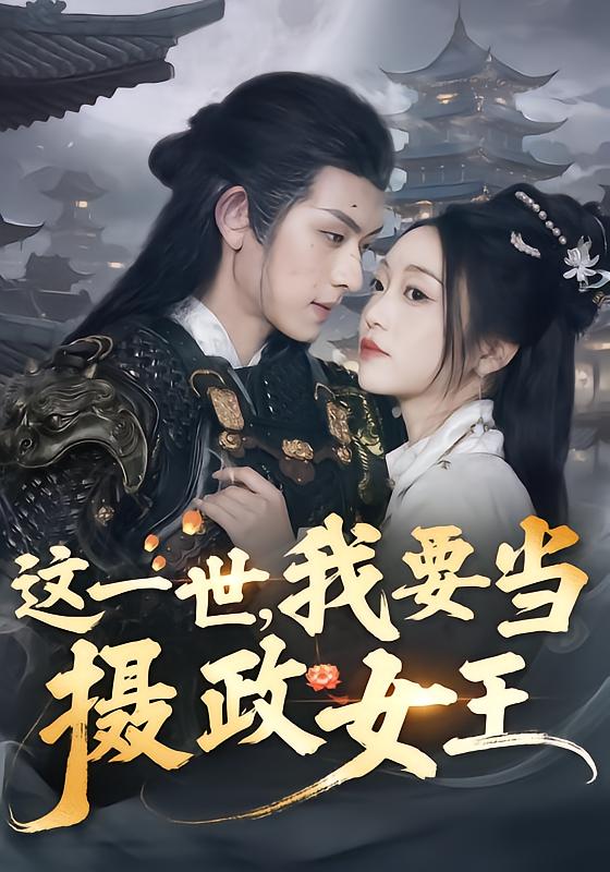 这一世，我要当摄政女王