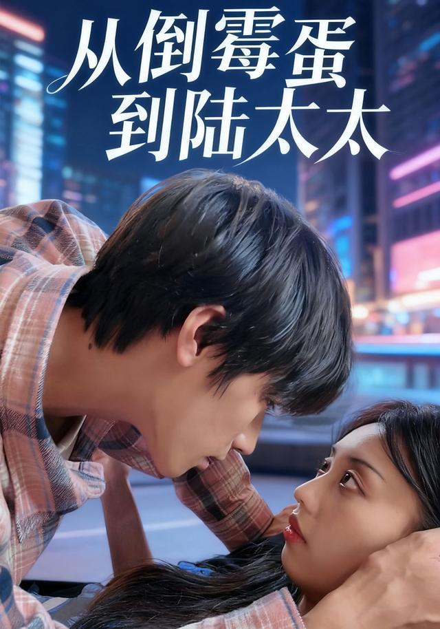 从倒霉蛋到陆太太