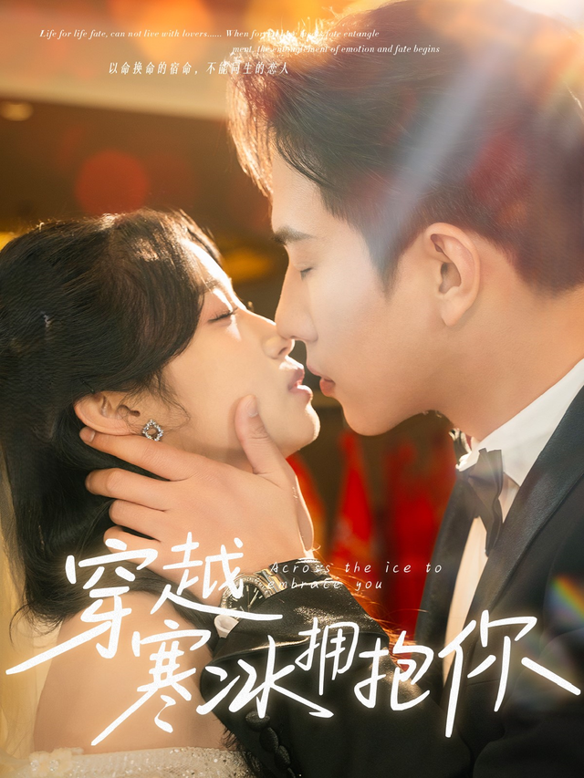 穿越,]寒冰拥抱你