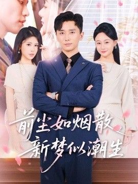 前尘如烟散，+新梦似潮生