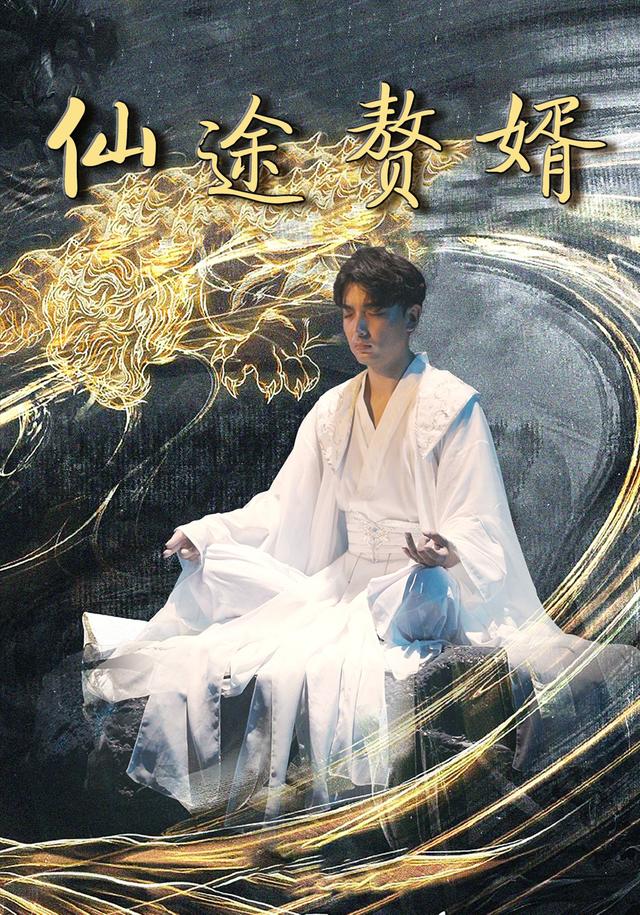 仙途赘婿