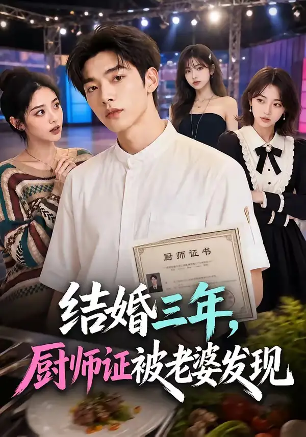 结婚 )%三年，厨师证被老婆^ 发现