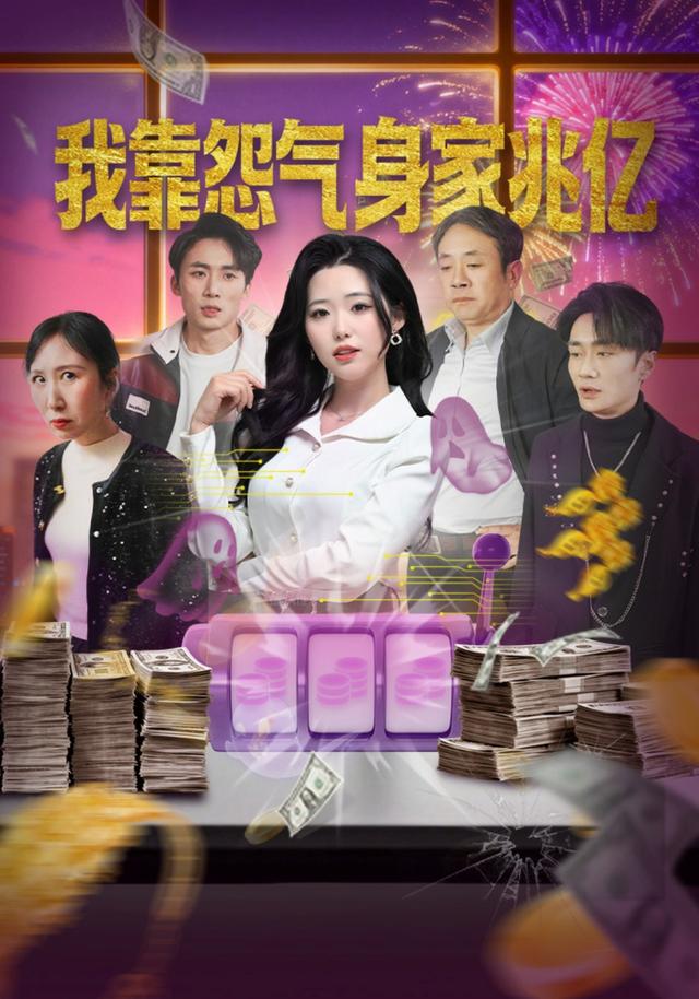我靠怨气身家兆亿