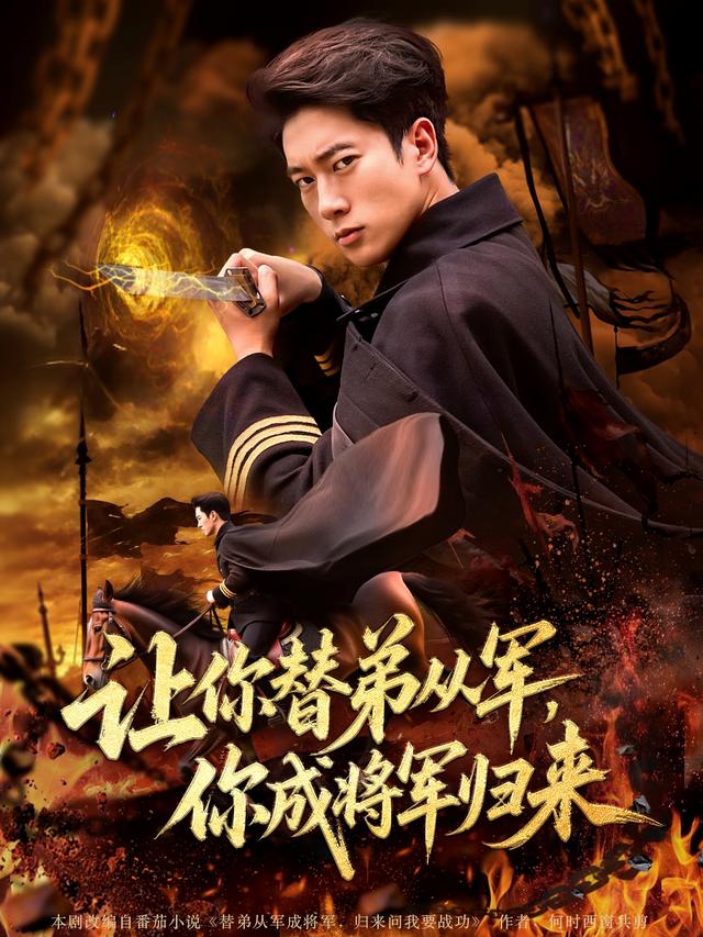 让你替弟从军，你成将军归来