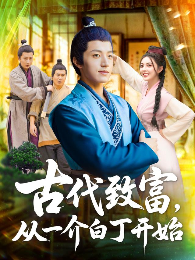 古代致富，从一介白丁开始