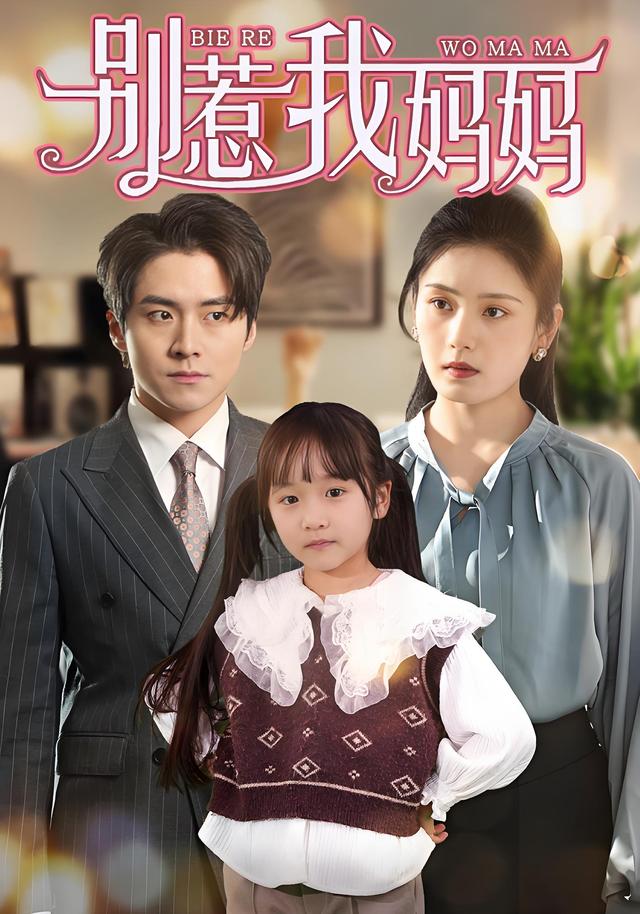 别惹我妈妈