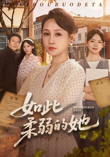 如此柔弱^的她