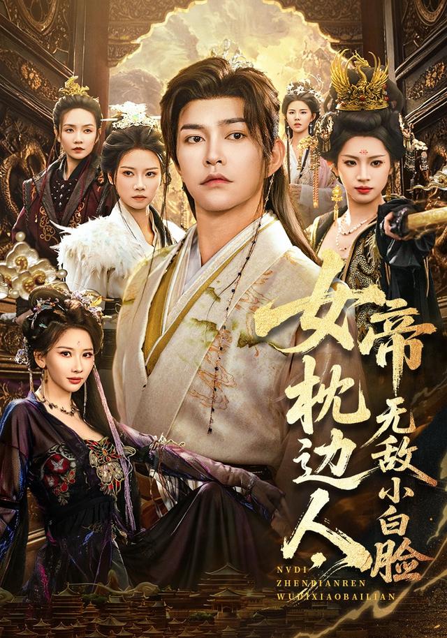 女帝枕边人，无敌小白脸