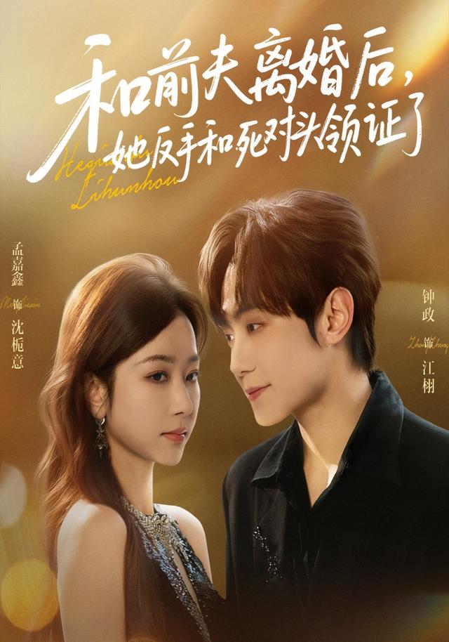 和前夫离婚后，她反手和死对头领证了