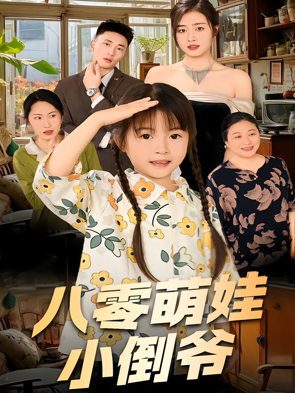 八零萌娃小倒爷