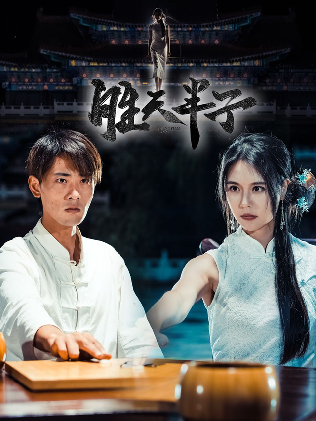 胜天半子