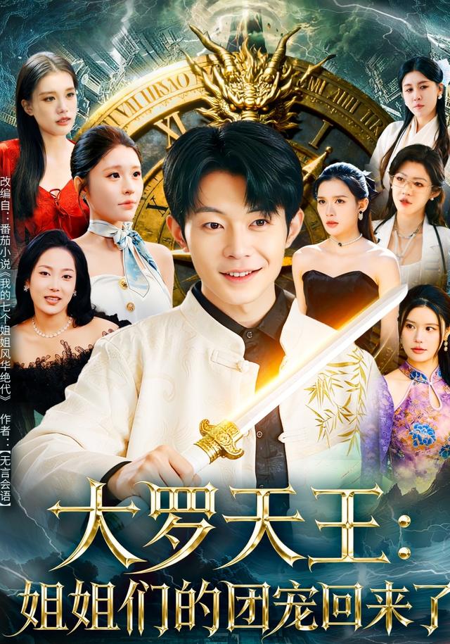 大罗天王：姐姐们的团宠回来了