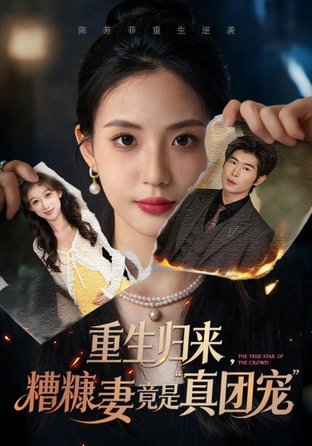 重生归来，糟糠妻竟是真团宠