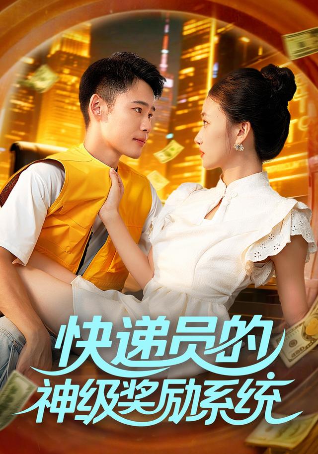 快递员的神级奖励系统