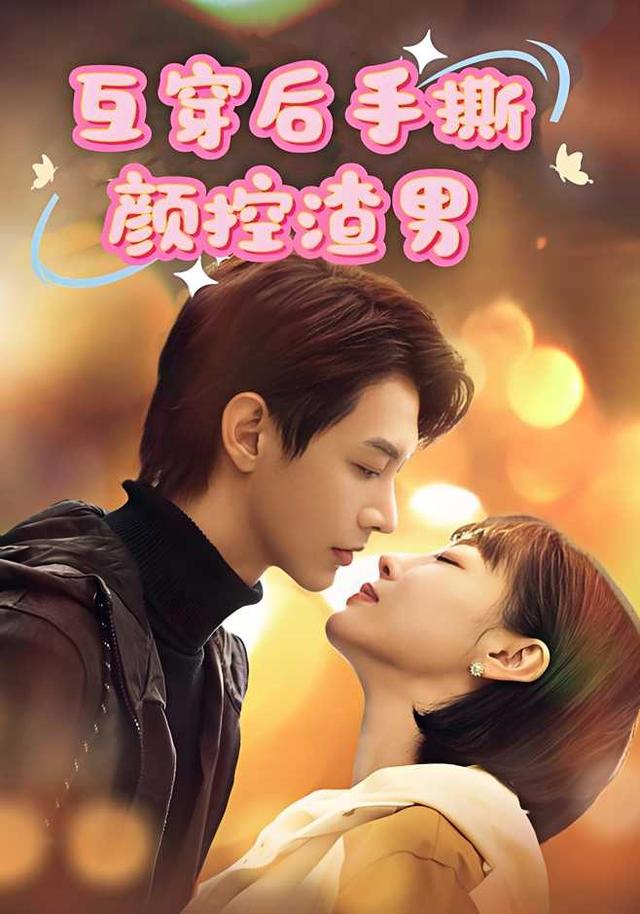 互穿后手撕颜控渣男
