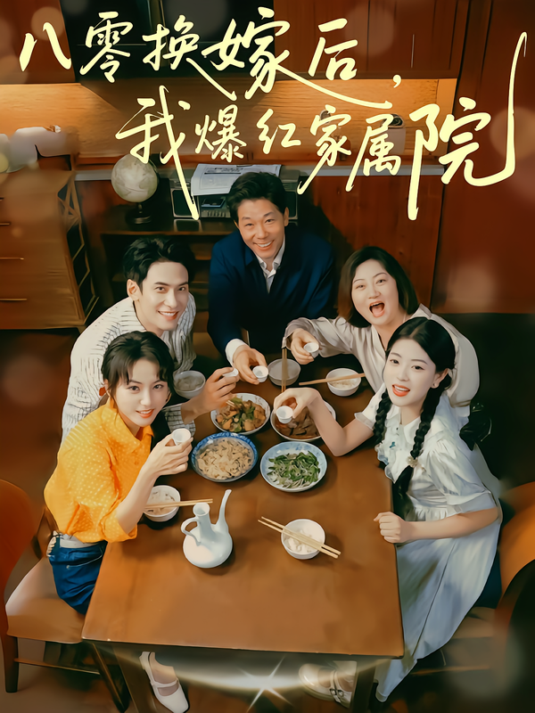 八零换嫁后，我爆红家属院