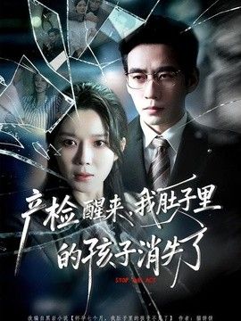 产检醒来:，#?]`我肚子里的孩子消失了