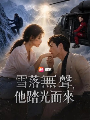 雪落無聲，他踏光而來