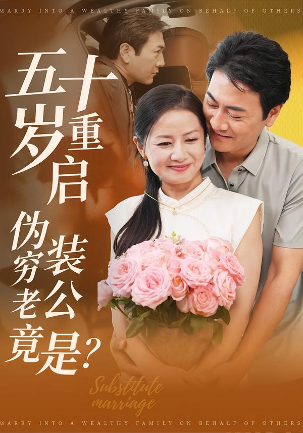 五十岁重启：伪装穷老公竟是？