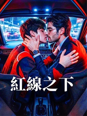 紅線之下