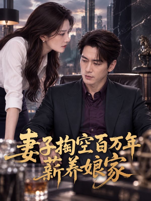 妻子掏空百万年薪养娘家