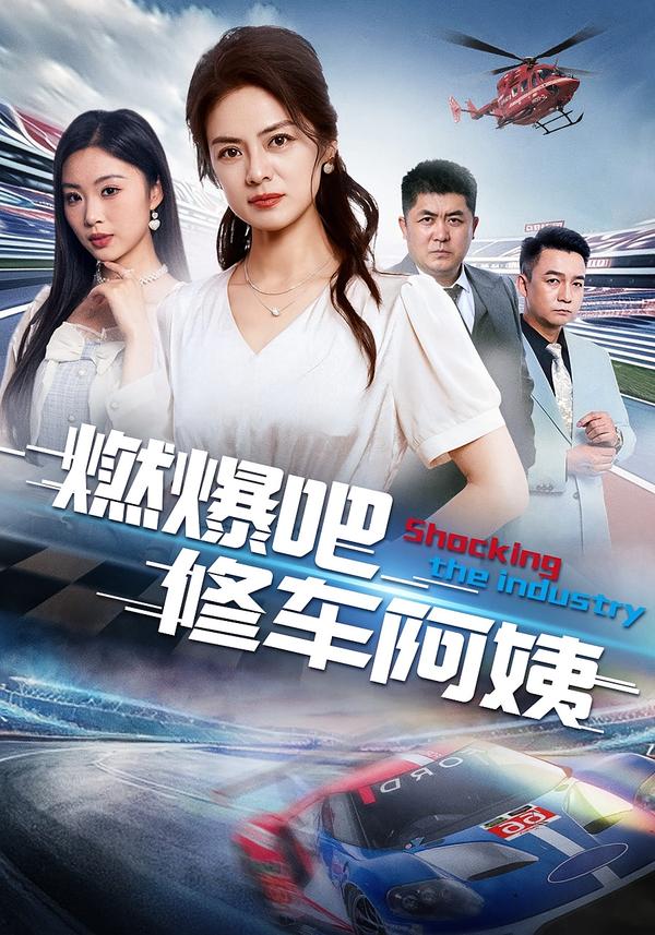 燃爆吧修\%车阿姨