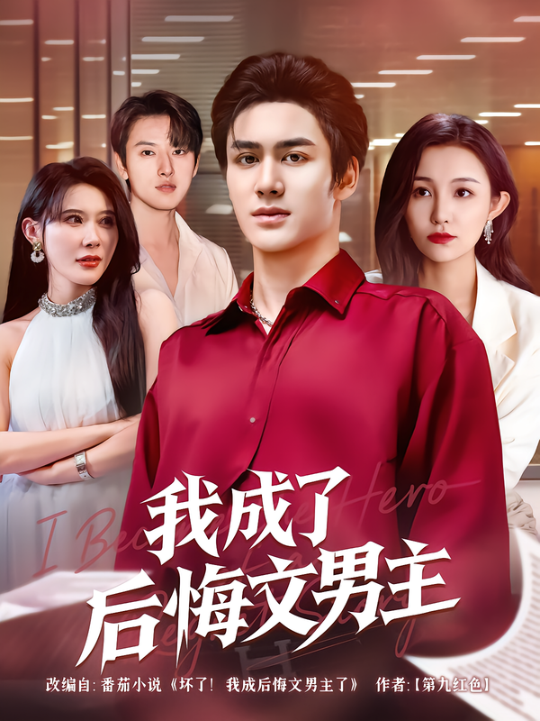 我成了后悔文男主