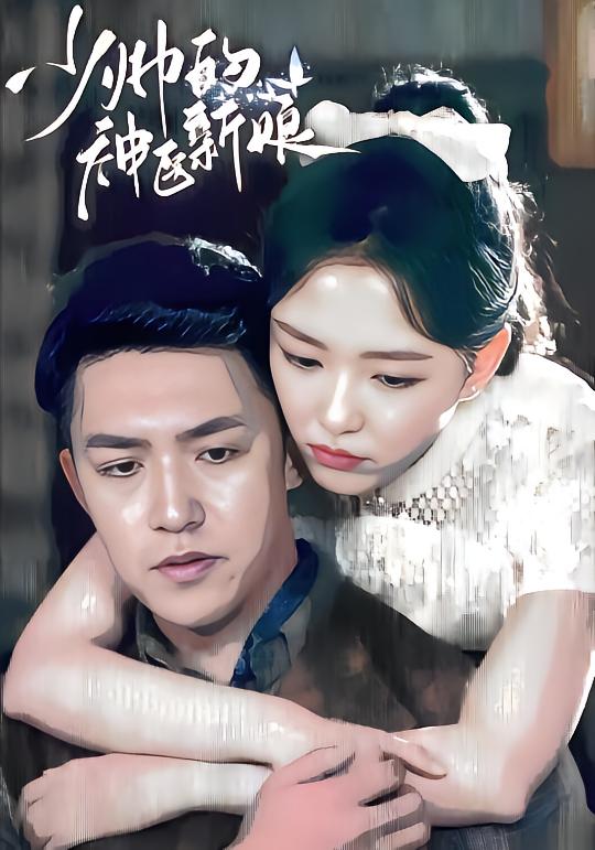 少帅的神-= 医新娘