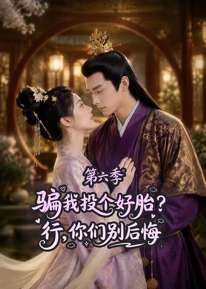 骗我投个好胎？行，你们别后悔第六季