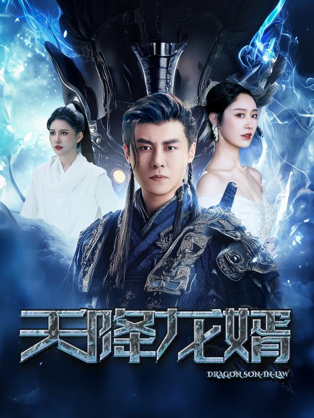 天降龙婿